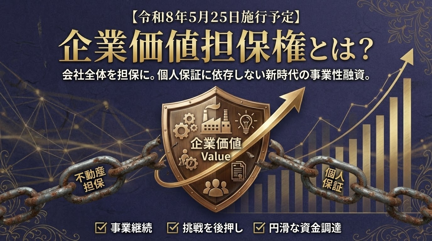企業価値担保権とは？